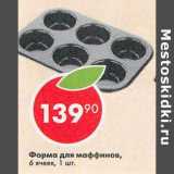 Форма для маффинов, 6 ячеек 