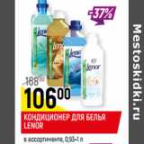 Магазин:Верный,Скидка:КОНДИЦИОНЕР
ДЛЯ БЕЛЬЯ LENOR
в ассортименте*