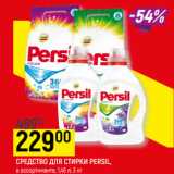 Магазин:Верный,Скидка:СРЕДСТВО
ДЛЯ СТИРКИ PERSIL в ассортименте*