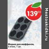 Форма для маффинов, 6 ячеек 