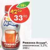 Магазин:Пятёрочка,Скидка:Ряженка Агуша 3,2%