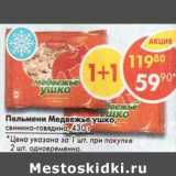 Магазин:Пятёрочка,Скидка:Пельмени Медвежье ушко свинина-говядина