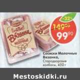 Магазин:Пятёрочка,Скидка:Сосиски Молочные Вязанка Стародворские колбасы 