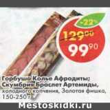 Магазин:Пятёрочка,Скидка:Горбуша колье Афродиты /Скумбрия Браслет Артемиды холодного копчения Золотая фишка 