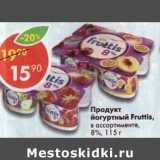 Магазин:Пятёрочка,Скидка:Продукт йогуртный Fruttis 8%