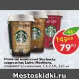 Магазин:Пятёрочка,Скидка:напиток молочный Starbucks 1,6-2,6%