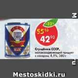 Магазин:Пятёрочка,Скидка:сгущенка СССр 8,5%