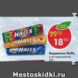 Магазин:Пятёрочка,Скидка:карамель Halls