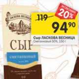 Магазин:Перекрёсток,Скидка:сыр Ласкова Весница 50%