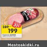 Магазин:Перекрёсток,Скидка:Сервелат Дымов