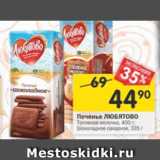 Магазин:Перекрёсток,Скидка:Печенье Любятово