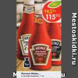 Магазин:Пятёрочка,Скидка:Кетчуп Heinz 