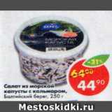 Магазин:Пятёрочка,Скидка:Салат из морской капусты с кальмарами Балтийский берег