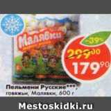 Магазин:Пятёрочка,Скидка:Пельмени Русские говяжьи Малявки