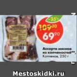Магазин:Пятёрочка,Скидка:ассорти мясное из копченостей, Копченов