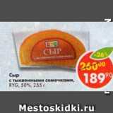 Магазин:Пятёрочка,Скидка:Сыр с тыквенными семечками 50%