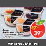 Магазин:Пятёрочка,Скидка:Десерт Даниссимо творожный Danone 5,4%