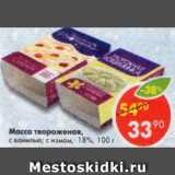 Магазин:Пятёрочка,Скидка:Масса творожная с ванилью, с изюмом 18%