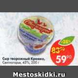 Магазин:Пятёрочка,Скидка:Сыр Творожный Кремка, Свитлогорье 45%