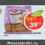 Магазин:Пятёрочка,Скидка:печенье Зоология для детей
