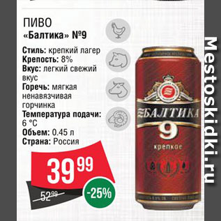 Акция - Пиво "Балтика 9"