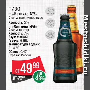 Акция - Пиво "Балтика 8"/"Балтика 6"
