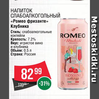 Акция - Напиток сл/алк "Ромео"