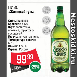 Акция - Пиво "Жатецкий гусь"