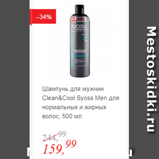 Акция - Шампунь для мужчин Clean&Cool Syoss Men для нормальных волос