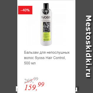 Акция - Бальзам для непослушных волос Syoss Hair Control