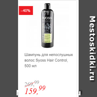 Акция - Шампунь для непослушных волос Syoss Hair Control