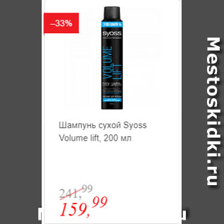 Акция - Шампунь сухой Syoss Volume Lift