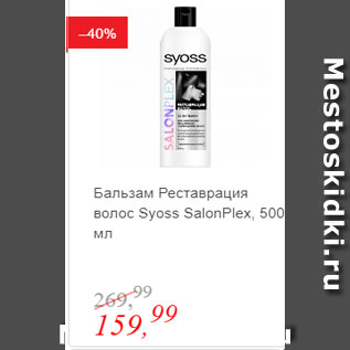 Акция - Бальзам Реставрация волос Syoss SalonPlex