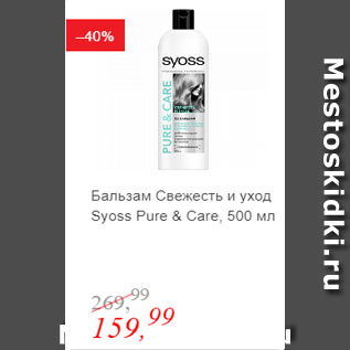 Акция - Бальзам Свежесть и уход Syoss Pure&Care