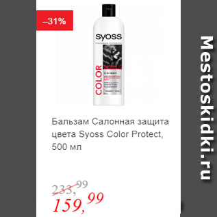 Акция - Бальзам Саллонная защита цвета Syoss Color Protect