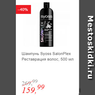 Акция - Шампунь Реставрация волос Syoss SalonPlex