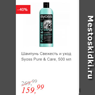 Акция - Шампунь Свежесть и Уход Syoss Pure & Care