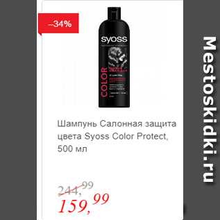 Акция - Шампунь салонная защита цвета Syoss Color Protect