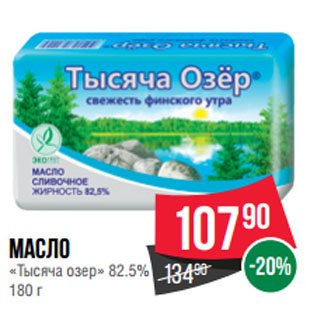 Акция - Масло «Тысяча озер» 82.5%