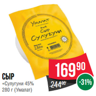 Акция - Сыр «Сулугуни» 45% (Умалат)