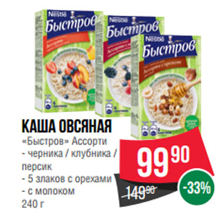 Акция - Каша овсяная «Быстров» Ассорти черника/ клубника/ персик; 5 злаков с орехами; с молоком