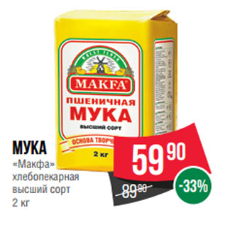 Акция - Мука «Макфа» хлебопекарная высший сорт