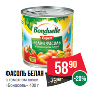 Акция - Фасоль белая в томатном соусе «Бондюэль»