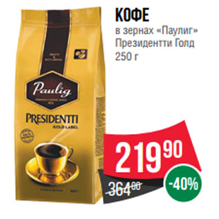 Акция - Кофе в зернах «Паулиг» Президентти Голд
