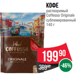 Акция - Кофе растворимый Coffesso Originale сублимированный