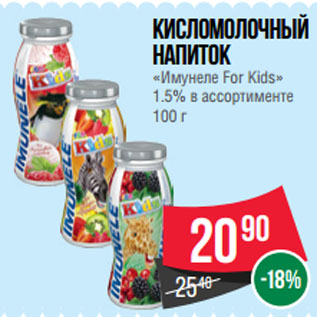 Акция - Кисломолочный напиток «Имунеле For Kids» 1.5%