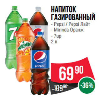 Акция - Напиток газированный Pepsi / Pepsi Лайт; Mirinda Оранж; 7up