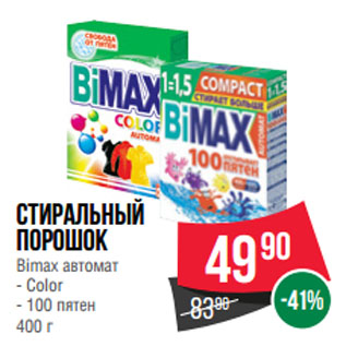 Акция - Стиральный порошок Bimax автомат Color/ 100 пятен