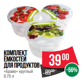 Акция - Комплект ёмкостей для продуктов «Браво» круглый 0.75 л