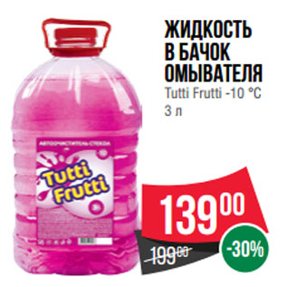 Акция - Жидкость в бачок омывателя Tutti Frutti -10 °С